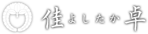 佳卓　よしたか