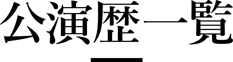 公演歴一覧
